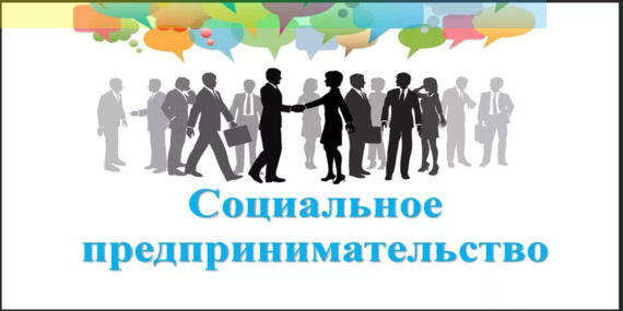 Всероссийский форум «Социальное предпринимательство: время действовать»