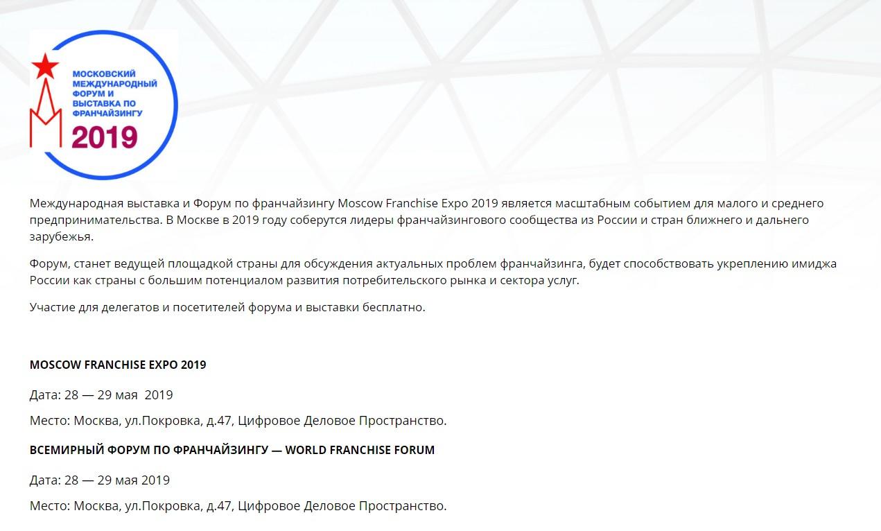Московский международный форум и выставка Moscow Franchise Expo 2019