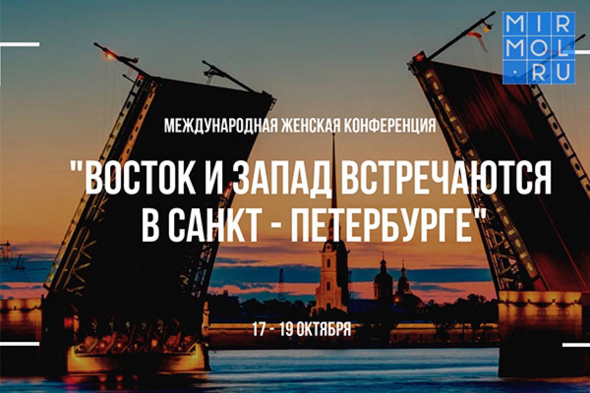 Женская конференция «Восток и Запад встречаются в Санкт-Петербурге»