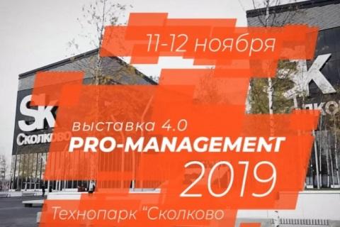 инновационная выставка PRO-MANAGEMENT 2019