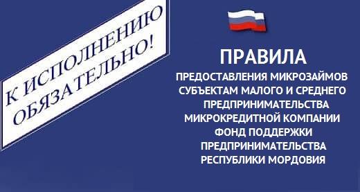 Новые ПРАВИЛА ПРЕДОСТАВЛЕНИЯ МИКРОЗАЙМОВ утверждены Советом МКК ФППРМ 08 апреля 2019 года.